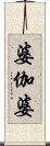 婆伽婆 Scroll