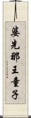 婆先那王童子 Scroll