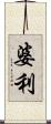 婆利 Scroll