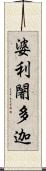 婆利闍多迦 Scroll