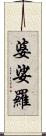 婆娑羅 Scroll