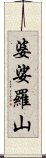 婆娑羅山 Scroll