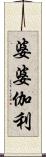 婆婆伽利 Scroll