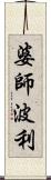 婆師波利 Scroll