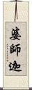 婆師迦 Scroll