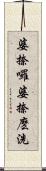 婆捺囉婆捺麽洗 Scroll