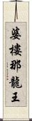 婆樓那龍王 Scroll