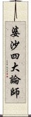 婆沙四大論師 Scroll