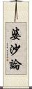 婆沙論 Scroll