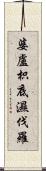 婆盧枳底濕伐羅 Scroll
