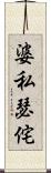 婆私瑟侘 Scroll