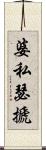 婆私瑟搋 Scroll