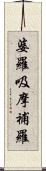 婆羅吸摩補羅 Scroll