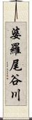 婆羅尾谷川 Scroll