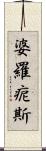 婆羅痆斯 Scroll