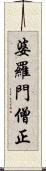 婆羅門僧正 Scroll