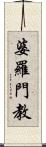 婆羅門教 Scroll