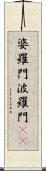 婆羅門 Scroll