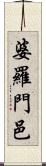 婆羅門邑 Scroll