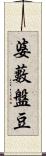 婆藪盤豆 Scroll