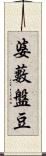 婆藪盤豆 Scroll