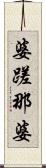 婆蹉那婆 Scroll