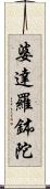 婆達羅鉢陀 Scroll