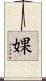 婐 Scroll