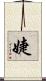 婕 Scroll