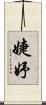婕妤 Scroll