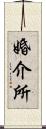 婚介所 Scroll
