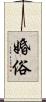 婚俗 Scroll