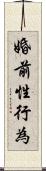 婚前性行為 Scroll