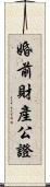 婚前財產公證 Scroll
