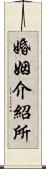 婚姻介紹所 Scroll