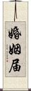 婚姻届 Scroll