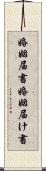 婚姻届書 Scroll