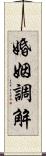 婚姻調解 Scroll