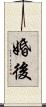 婚後 Scroll