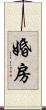 婚房 Scroll