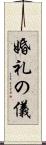 婚礼の儀 Scroll