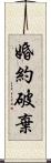 婚約破棄 Scroll