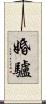 婚驢 Scroll