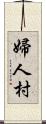 婦人村 Scroll