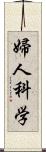 婦人科学 Scroll