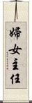 婦女主任 Scroll
