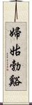 婦姑勃谿 Scroll