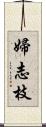 婦志枝 Scroll