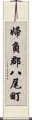 婦負郡八尾町 Scroll