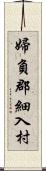 婦負郡細入村 Scroll